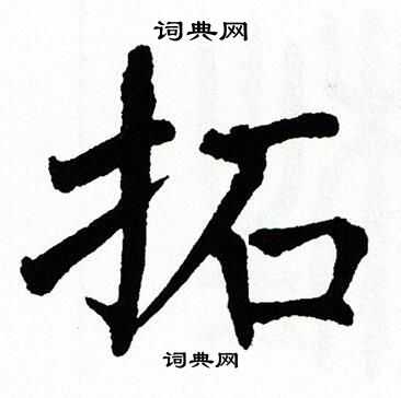 翁闿运写的拓