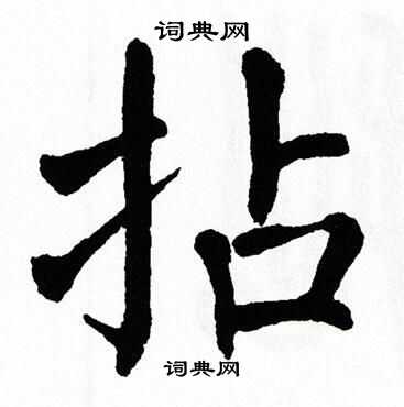 翁闿运写的拈