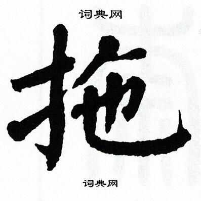翁闿运写的拖