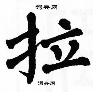 翁闿运写的拉
