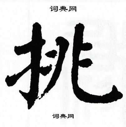 翁闿运写的挑