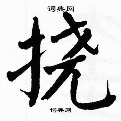 翁闿运写的挠