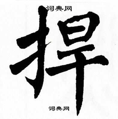 翁闿运写的捍