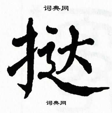 翁闿运写的挞