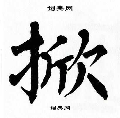 翁闿运写的掀
