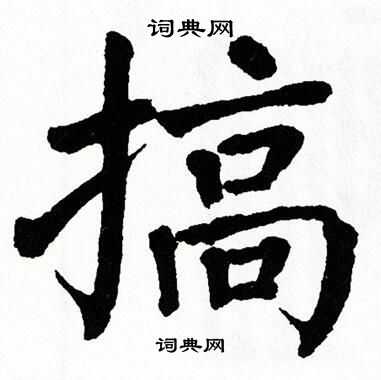 翁闿运写的搞