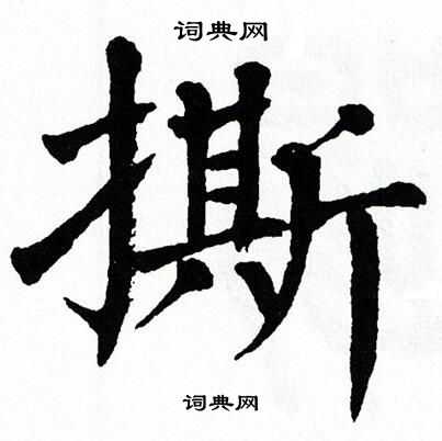 翁闿运写的撕