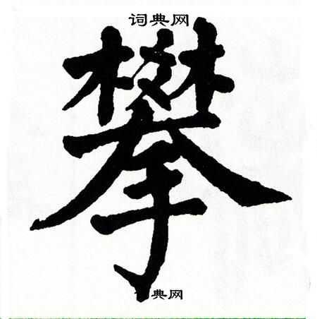 翁闿运写的攀