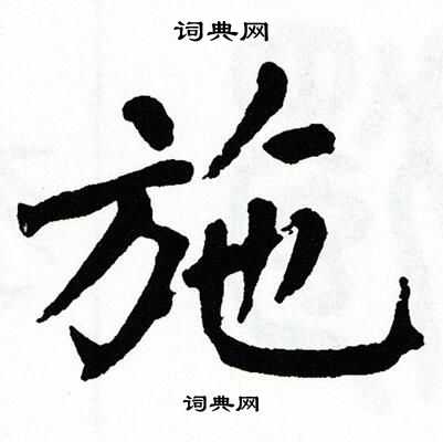 翁闿运写的施