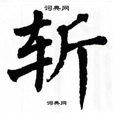 翁闿运写的斩