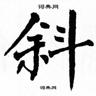 翁闿运写的斜