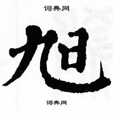 翁闿运写的旭