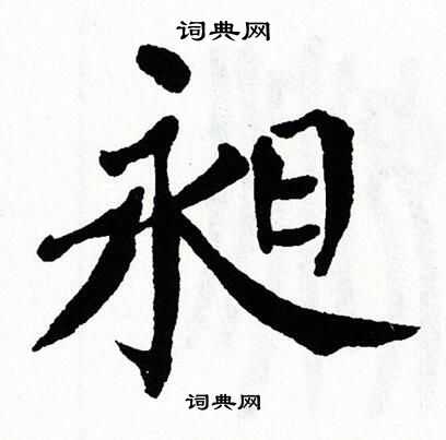 翁闿运写的昶