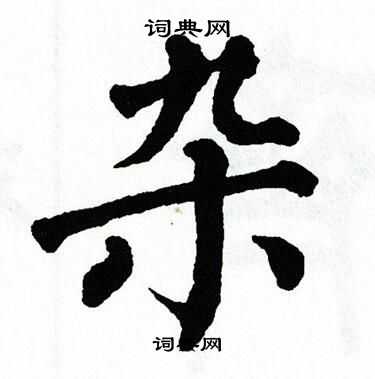 翁闿运写的杂
