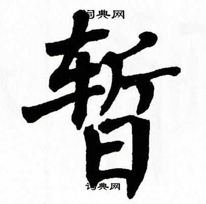 翁闿运写的暂