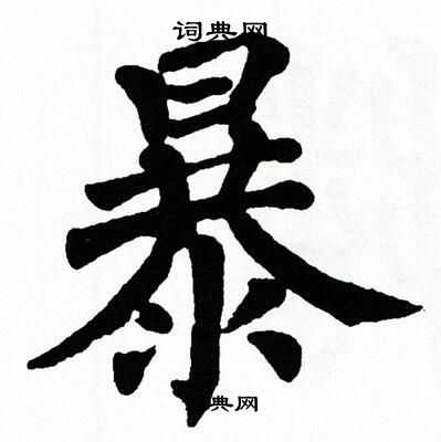 翁闿运写的暴