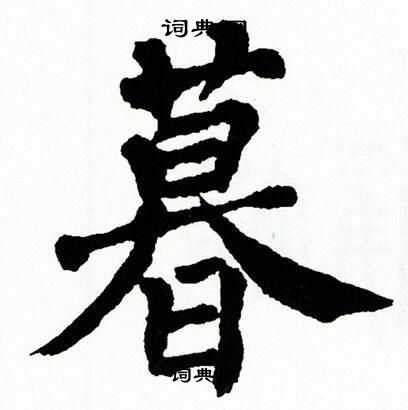 翁闿运写的暮