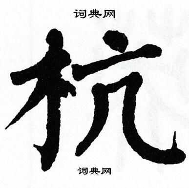 翁闿运写的杭