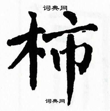翁闿运写的柿