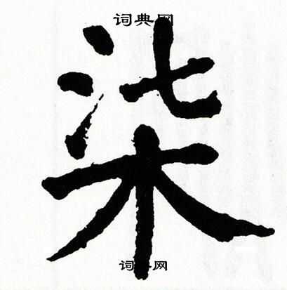 翁闿运写的柒
