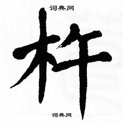 翁闿运写的杵
