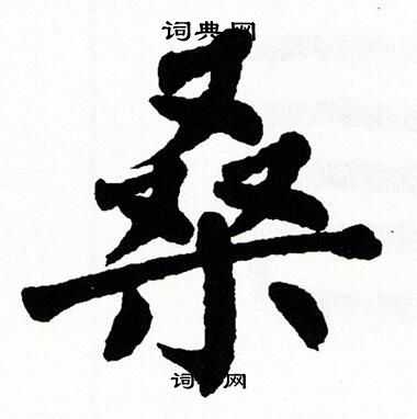 翁闿运写的桑