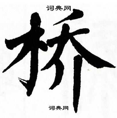 翁闿运写的桥