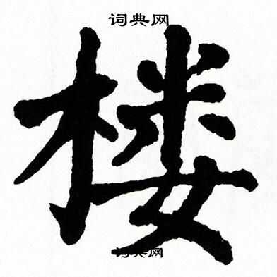 翁闿运写的楼