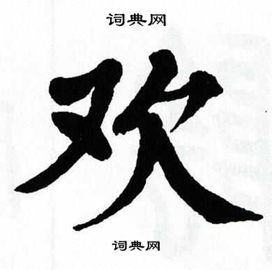 翁闿运写的欢