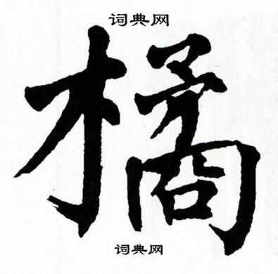 翁闿运写的橘