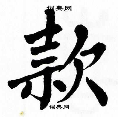 翁闿运写的款