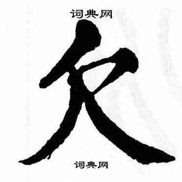 翁闿运写的欠