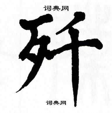 翁闿运写的歼