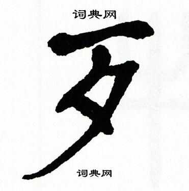 翁闿运写的歹