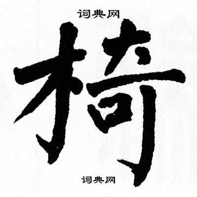 翁闿运写的椅