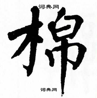 翁闿运写的棉