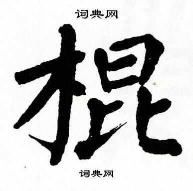 翁闿运写的棍