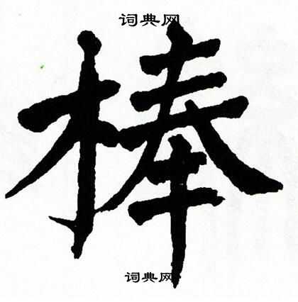 翁闿运写的棒