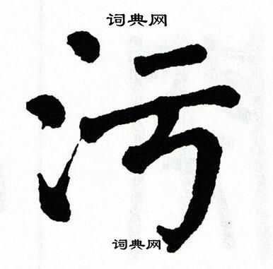 翁闿运写的污