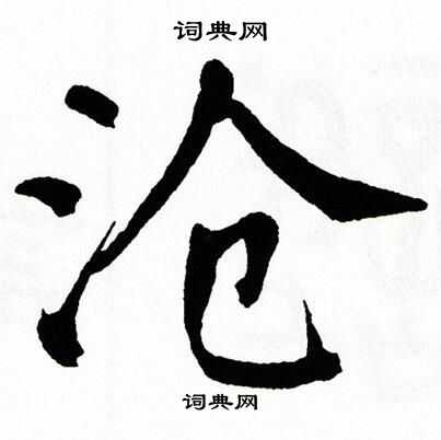 翁闿运写的沧