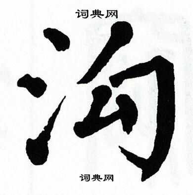 翁闿运写的沟