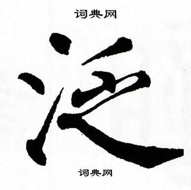 翁闿运写的泛