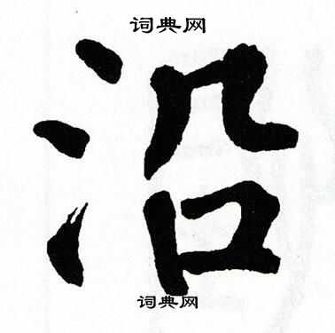 翁闿运写的沿