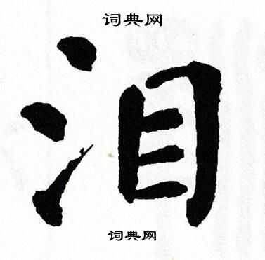 翁闿运写的泪