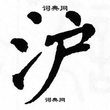 翁闿运写的沪