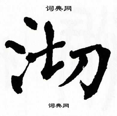 翁闿运写的沏