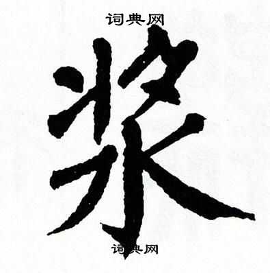 翁闿运写的浆