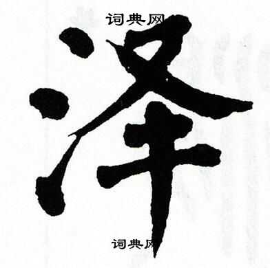 翁闿运写的泽