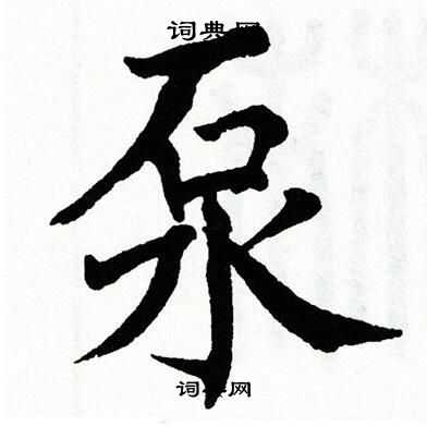 翁闿运写的泵