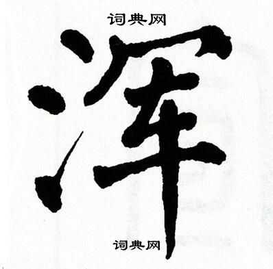 翁闿运写的浑